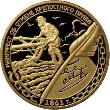 1000 рублей 2011 года Манифест об отмене крепостного права. ПРУФ.