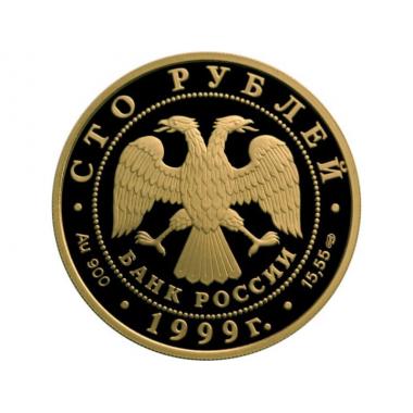 100 рублей 1999 года Пржевальский. ПРУФ