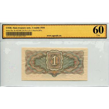 Государственный казначейский билет СССР 1 рубль 1934 года в холдере ZG 10/60