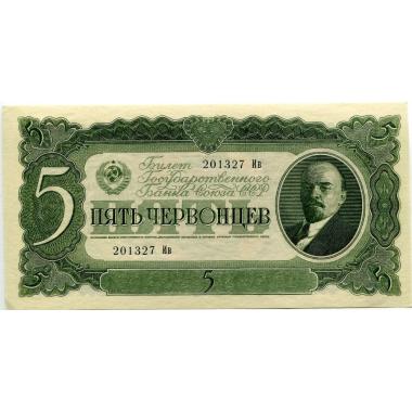 Билет Государственного банка СССР 5 червонцев 1937 года