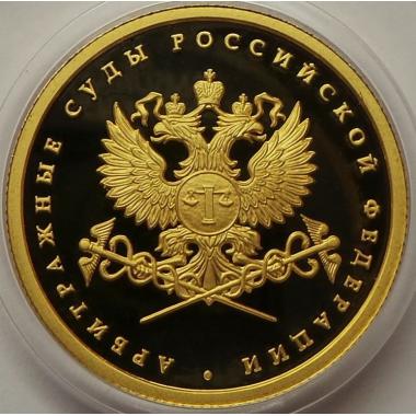 50 рублей 2012 года Арбитражные суды. ПРУФ