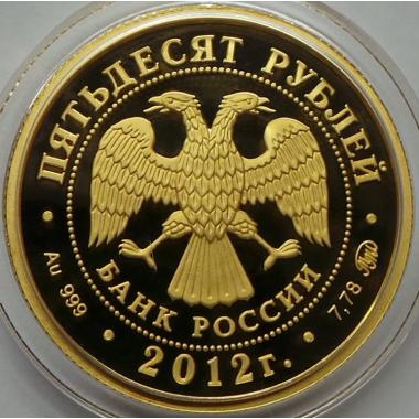 50 рублей 2012 года Арбитражные суды. ПРУФ