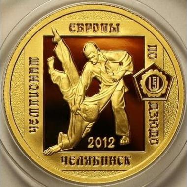 50 рублей 2012 года Чемпионат Европы по дзюдо. Челябинск. ПРУФ