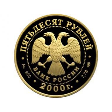 50 рублей 2000 года А. В. Суворов. ПРУФ