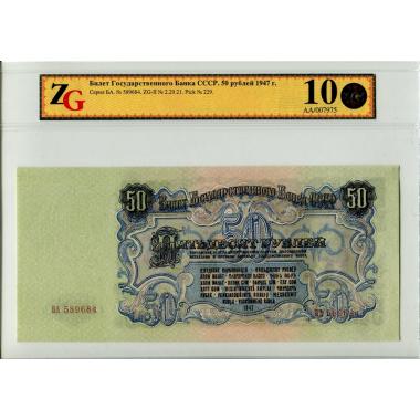 Билет Государственного Банка СССР 50 рублей 1947 года. 