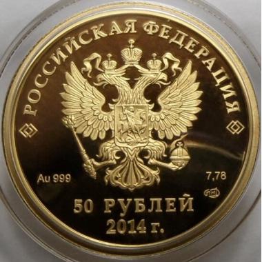 50 рублей 2011 года Олимпийские игры 2014 в Сочи - коньки. ПРУФ