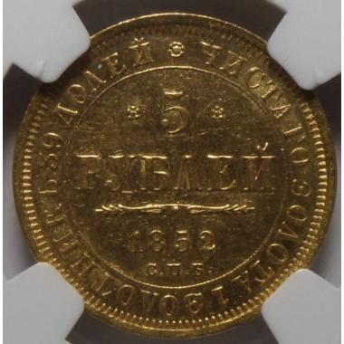 5 рублей 1852 года СПБ-АГ в слабе NGC AU58