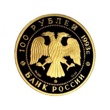 100 рублей 1993 года бурый медведь ПРУФ