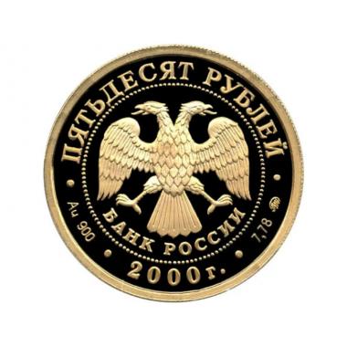 50 рублей 2000 года Россия на рубеже тысячелетий.  ПРУФ