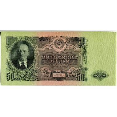 Билет Государственного Банка СССР 50 рублей 1947 года. 
