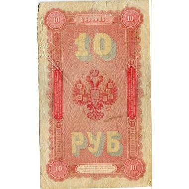 10 рублей 1898 года.