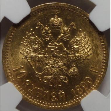 10 рублей 1899 года ЭБ в слабе NGC MS-61