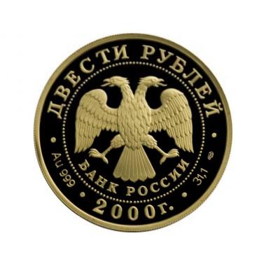 200 рублей 2000 года Снежный барс. ПРУФ