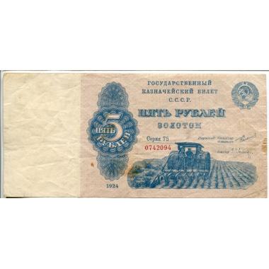 Государственный казначейский билет 5 рублей 1924 года