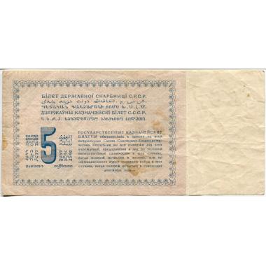 Государственный казначейский билет 5 рублей 1924 года