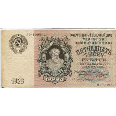 Государственный денежный знак 15000 рублей 1923 года