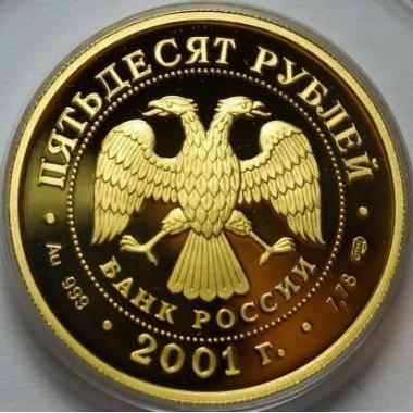 50 рублей 2001 года Евгений Онегин ПРУФ