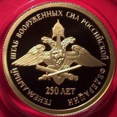50 рублей 2013 года 250 лет Генеральному штабу. ПРУФ