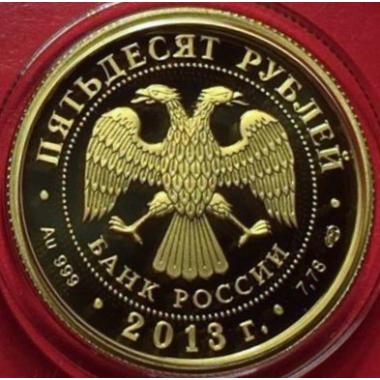 50 рублей 2013 года 250 лет Генеральному штабу. ПРУФ