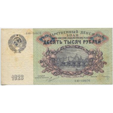 Государственный денежный знак 10000 рублей 1923 года