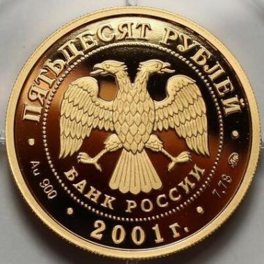 50 рублей 2001 года Экспедиция Пояркова. ПРУФ