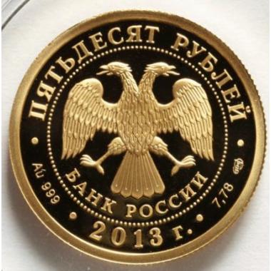 50 рублей 2013 года Всемирная Универсиада в Казани. ПРУФ