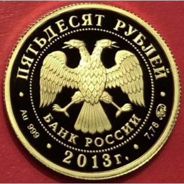 50 рублей 2013 года А.С. Шеин. ПРУФ