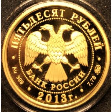50 рублей 2013 года Самбо. ПРУФ