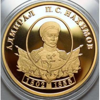 50 рублей 2002 года Адмирал П.С. Нахимов. ПРУФ.