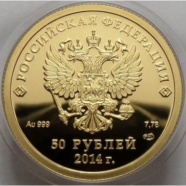 50 рублей 2011 года Олимпийские игры 2014 в Сочи - биатлон. ПРУФ