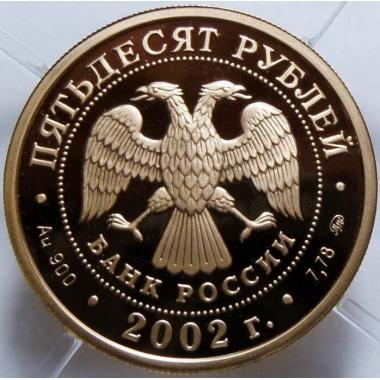 50 рублей 2002 года Чемпионат мира по футболу 2002. ПРУФ