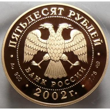 50 рублей 2002 года  Солт-Лейк-Сити ПРУФ