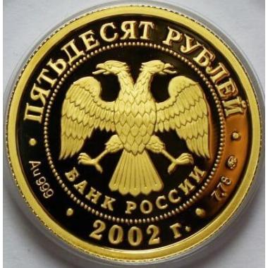 50 рублей 2002 года Дионисий. ПРУФ