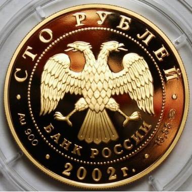 100 рублей 2002 года 150-летие Нового Эрмитажа. ПРУФ