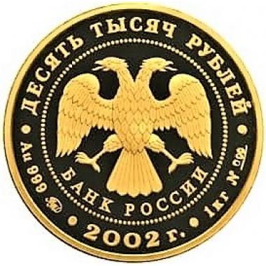 10000 рублей 2002 года Дионисий. ПРУФ