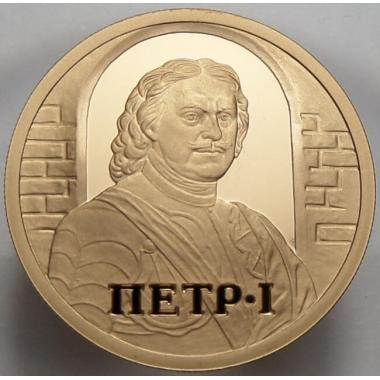 50 рублей 2003 Петр I. ПРУФ