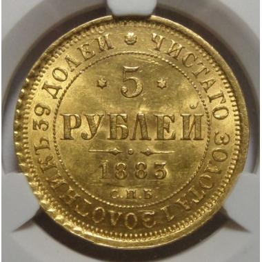 5 рублей 1883 г. СПБ ДС в слабе  ННР MS 62