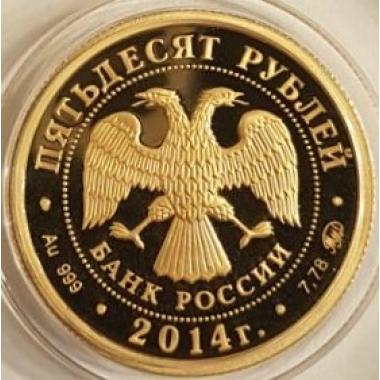50 рублей 2014 года Чемпионат мира по дзюдо. ПРУФ