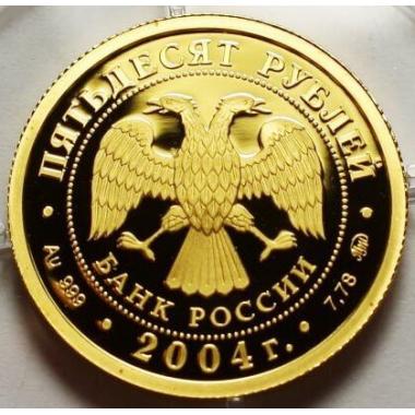 50 рублей 2004 года Северный олень. ПРУФ