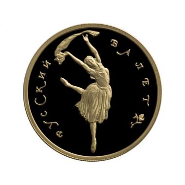100 рублей 1994 года Русский балет. ПРУФ