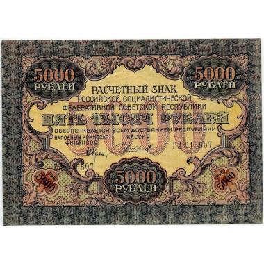 Расчетный знак РСФСР 5 000 рублей 1919 года
