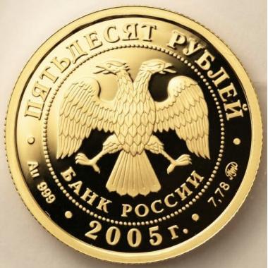 50 рублей 2005 года 60 лет Победы. ПРУФ
