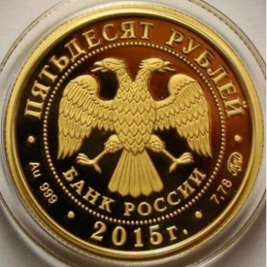 50 рублей 2015 года 170-летие Русского географического общества. ПРУФ