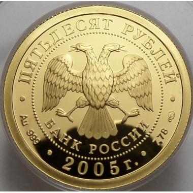 50 рублей 2005 года Казанский Государственный университет. ПРУФ