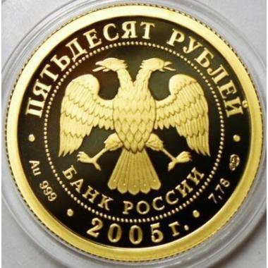 50 рублей 2005 года Чемпионат мира по легкой атлетике. ПРУФ