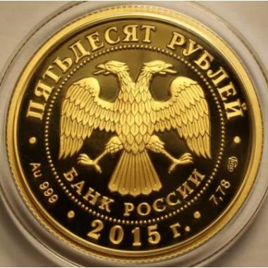 50 рублей 2015 года 70-летие Победы . ПРУФ
