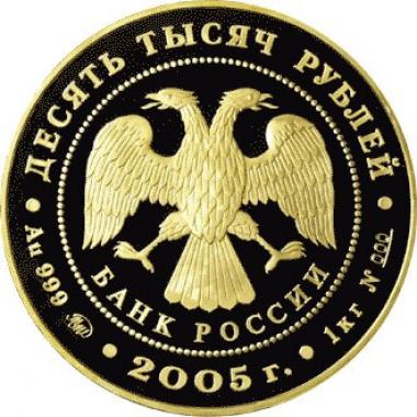 10000 рублей 2005 года 60 лет Победы. ПРУФ