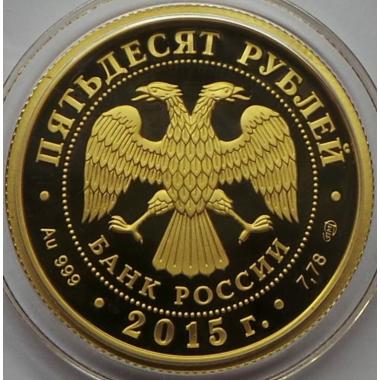 50 рублей 2015 года Сохраним наш мир - лось. ПРУФ