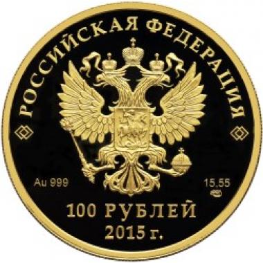 100 рублей 2015 года Евразийский экономический союз. ПРУФ.