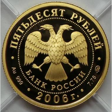 50 рублей 2006 года Московский Кремль и Красная площадь. ПРУФ